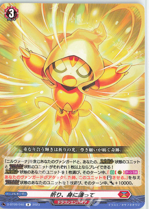 R 祈り、身に纏って  | 販売 | [DBT09] 龍樹侵攻 | ヴァンガード