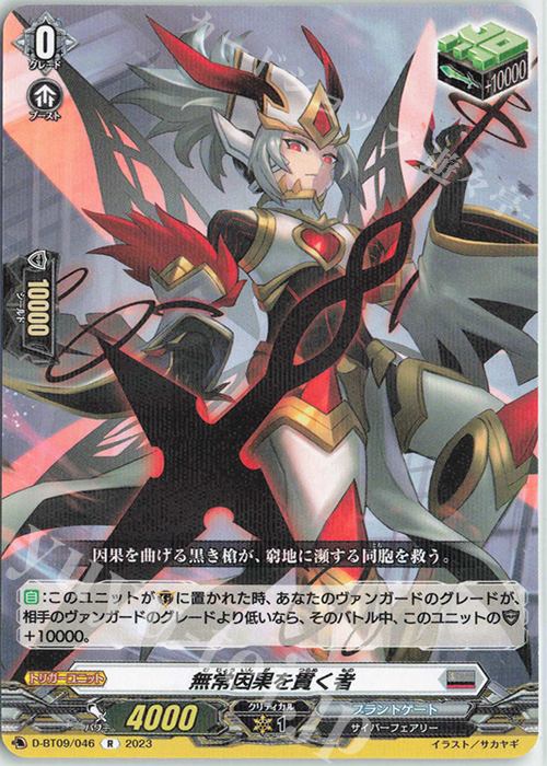 R 無常因果を貫く者  | 販売 | [DBT09] 龍樹侵攻 | ヴァンガード