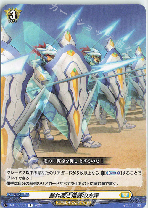R 誉れ高き信義の方陣  | 販売 | [DBT09] 龍樹侵攻 | ヴァンガード