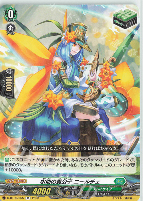 R 水仙の貴公子 ニールチェ  | 販売 | [DBT09] 龍樹侵攻 | ヴァンガード