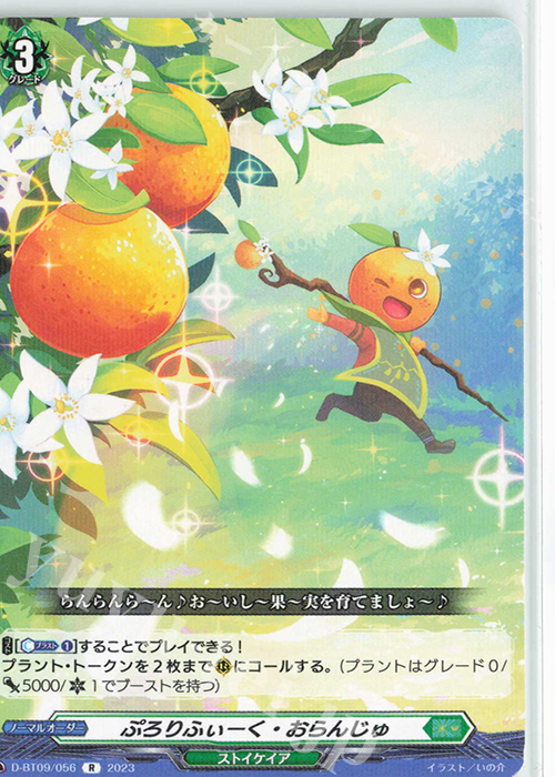 R ぷろりふぃーく・おらんじゅ  | 販売 | [DBT09] 龍樹侵攻 | ヴァンガード