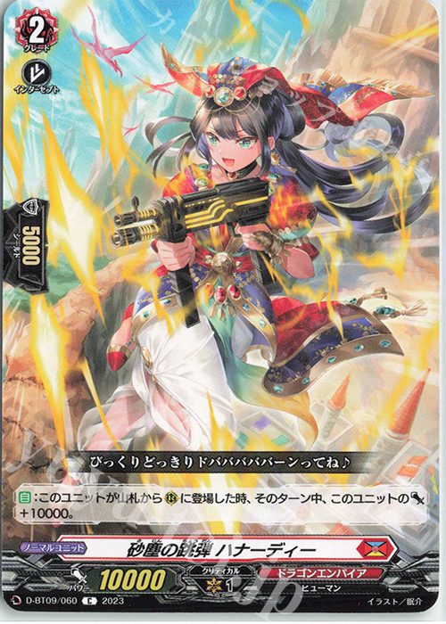 C 砂塵の跳弾 ハナーディー  | 販売 | [DBT09] 龍樹侵攻 | ヴァンガード