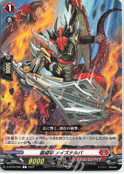 C 装擲竜 メイズナルバ  | 販売 | [DBT09] 龍樹侵攻 | ヴァンガード