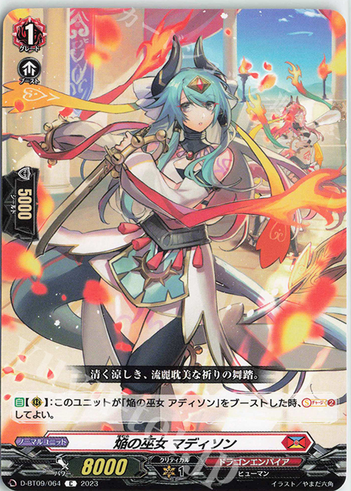 C 焔の巫女 マディソン  | 販売 | [DBT09] 龍樹侵攻 | ヴァンガード