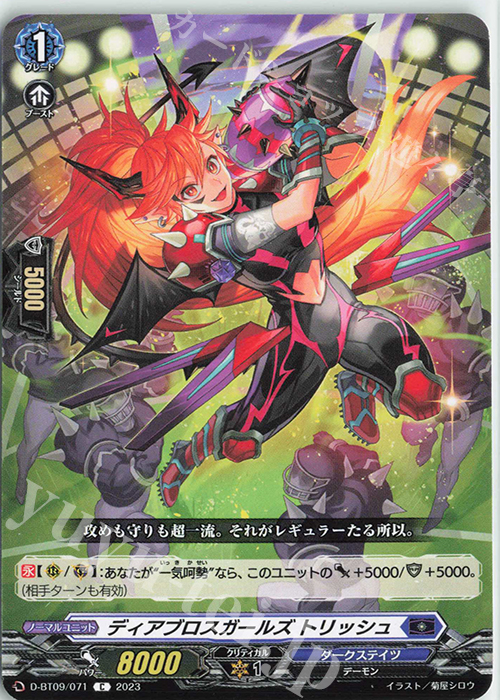 C ディアブロスガールズ トリッシュ  | 販売 | [DBT09] 龍樹侵攻 | ヴァンガード