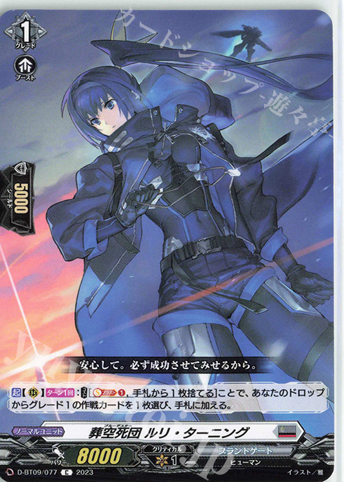 C 葬空死団 ルリ・ターニング  | 販売 | [DBT09] 龍樹侵攻 | ヴァンガード