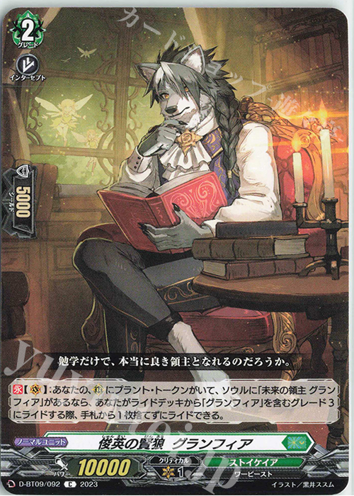 C 俊英の賢狼 グランフィア  | 販売 | [DBT09] 龍樹侵攻 | ヴァンガード