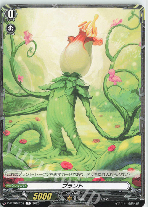 T プラント  | 販売 | [DBT09] 龍樹侵攻 | ヴァンガード