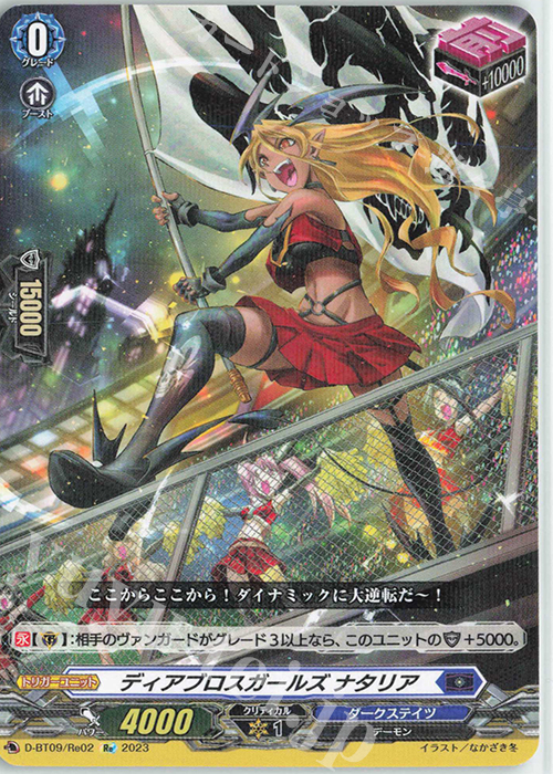 Re ディアブロスガールズ ナタリア | 買取 | [DBT09] 龍樹侵攻 | ヴァンガード