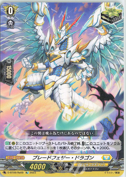 Re ブレードフェザー・ドラゴン | 買取 | [DBT09] 龍樹侵攻 | ヴァンガード