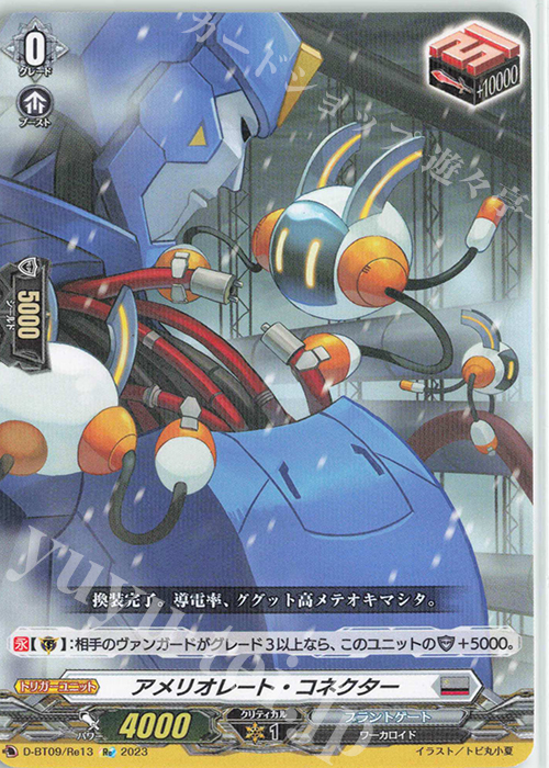 Re アメリオレート・コネクター | 販売 | [DBT09] 龍樹侵攻 | ヴァンガード