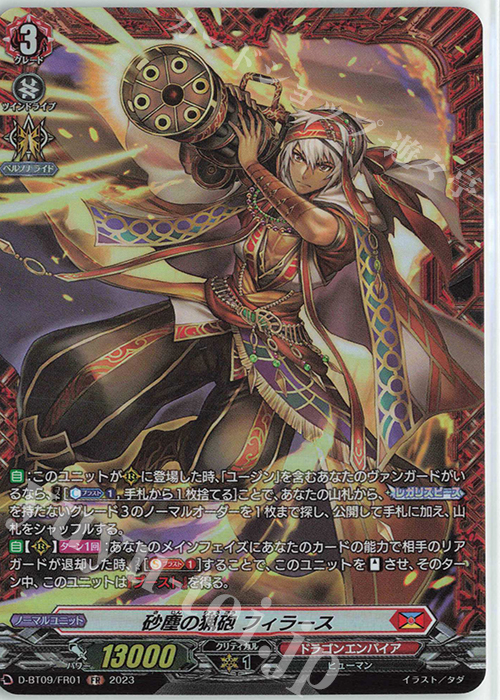 FR 砂塵の猟砲 フィラース  | 販売 | [DBT09] 龍樹侵攻 | ヴァンガード
