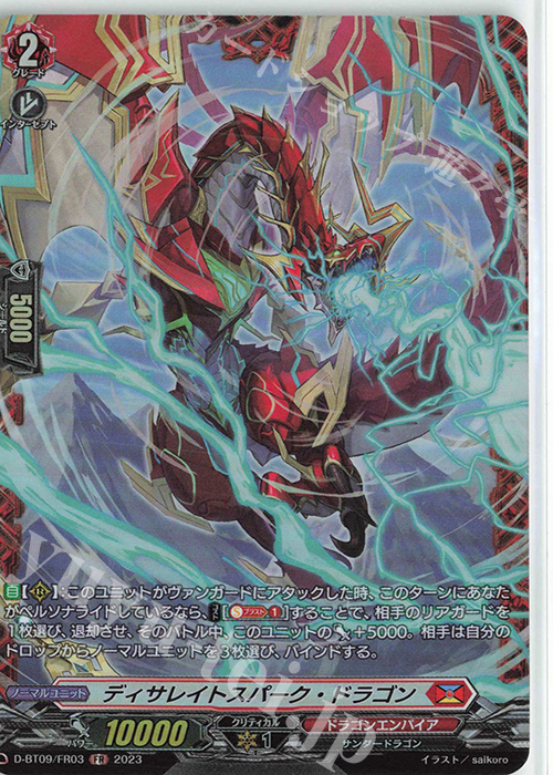 FR ディサレイトスパーク・ドラゴン  | 販売 | [DBT09] 龍樹侵攻 | ヴァンガード
