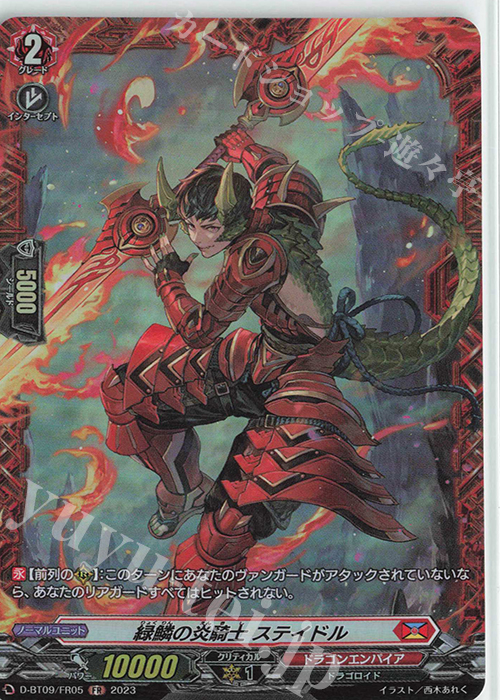 FR 緑鱗の炎騎士 ステイドル  | 販売 | [DBT09] 龍樹侵攻 | ヴァンガード