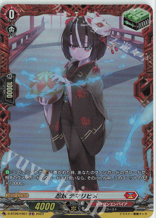 FR 忍妖 テマリヒメ  | 販売 | [DBT09] 龍樹侵攻 | ヴァンガード