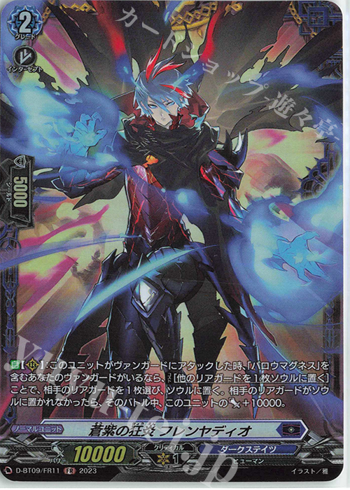 FR 蒼紫の狂炎 フレンヤディオ  | 販売 | [DBT09] 龍樹侵攻 | ヴァンガード