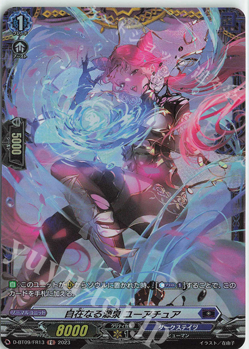 FR 自在なる源泉 ユーアチュア  | 販売 | [DBT09] 龍樹侵攻 | ヴァンガード