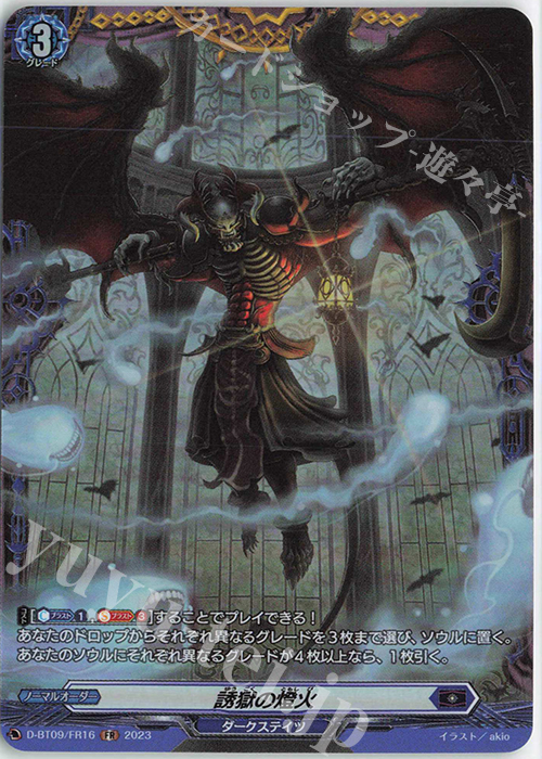FR 誘獄の燈火  | 販売 | [DBT09] 龍樹侵攻 | ヴァンガード