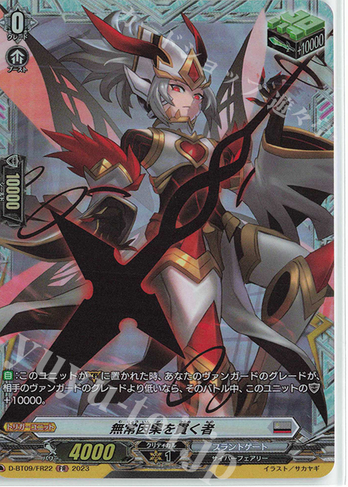 FR 無常因果を貫く者  | 販売 | [DBT09] 龍樹侵攻 | ヴァンガード