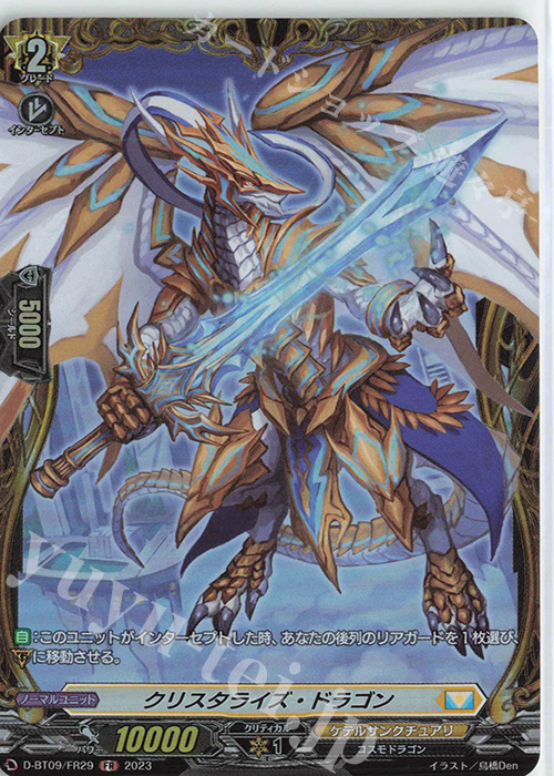 FR クリスタライズ・ドラゴン  | 販売 | [DBT09] 龍樹侵攻 | ヴァンガード