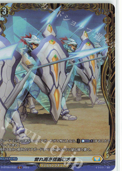 FR 誉れ高き信義の方陣  | 販売 | [DBT09] 龍樹侵攻 | ヴァンガード