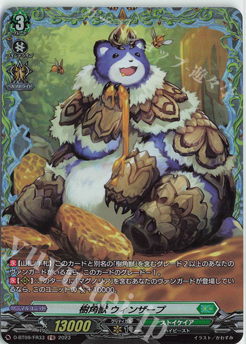 FR 樹角獣 ウィンザープ  | 販売 | [DBT09] 龍樹侵攻 | ヴァンガード