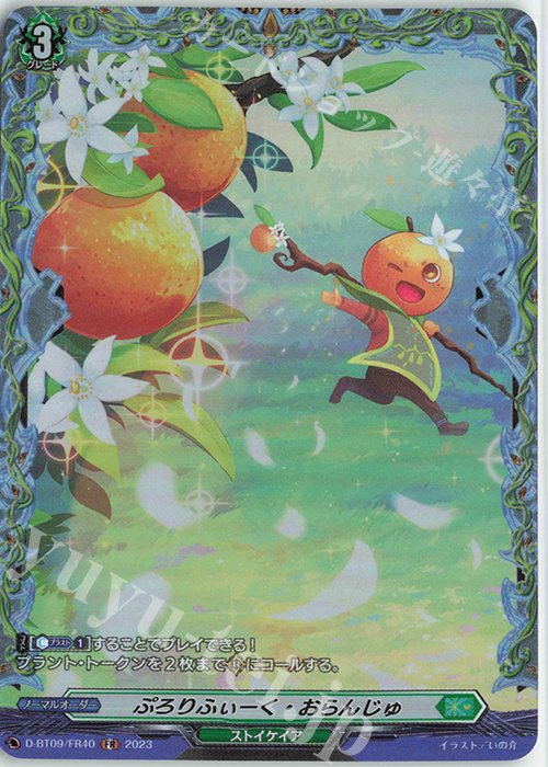 FR ぷろりふぃーく・おらんじゅ | 販売 | [DBT09] 龍樹侵攻 | ヴァンガード