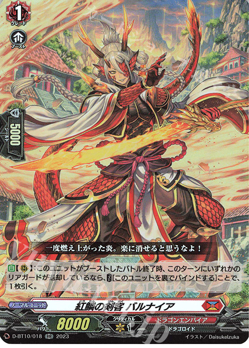 RR 紅鱗の剣客 バルナイア  | 買取 | [DBT10] 仮面竜奏 | ヴァンガード