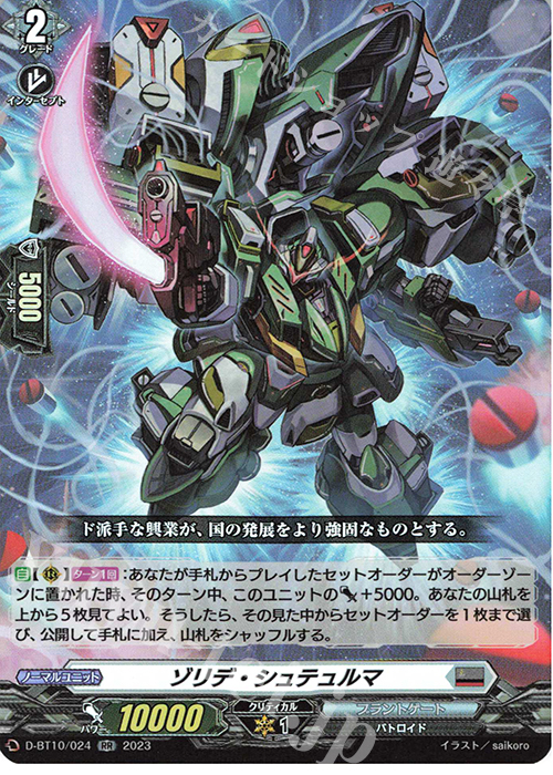 RR ゾリデ・シュテュルマ  | 販売 | [DBT10] 仮面竜奏 | ヴァンガード