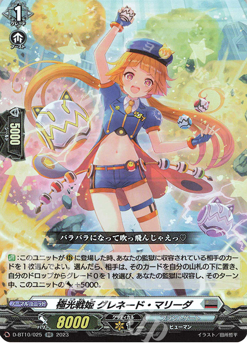 RR 極光戦姫 グレネード・マリーダ  | 販売 | [DBT10] 仮面竜奏 | ヴァンガード