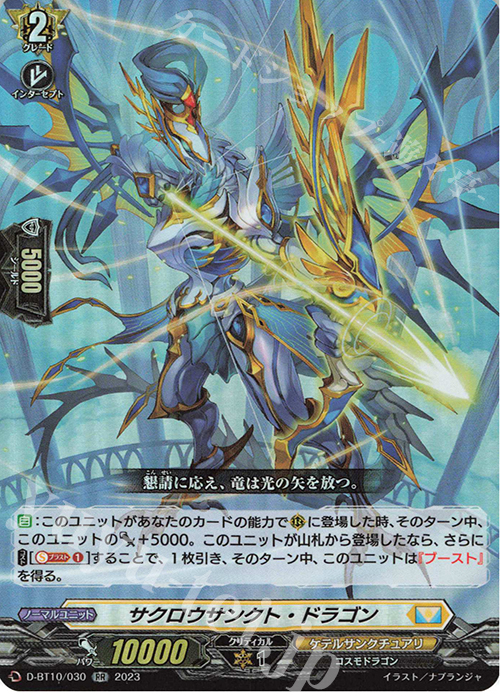 RR サクロウサンクト・ドラゴン  | 販売 | [DBT10] 仮面竜奏 | ヴァンガード