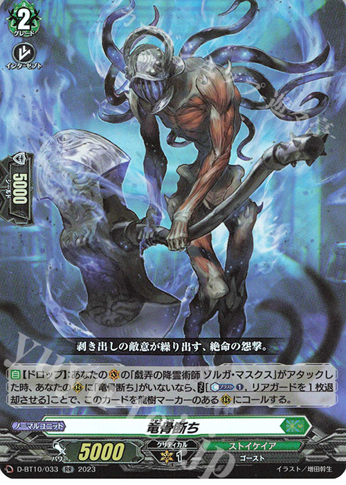 RR 竜骨断ち  | 販売 | [DBT10] 仮面竜奏 | ヴァンガード
