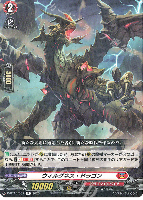 R ウィルダネス・ドラゴン  | 販売 | [DBT10] 仮面竜奏 | ヴァンガード
