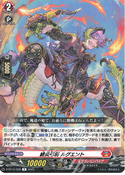 R 緋炎弓将 ルグエント  | 販売 | [DBT10] 仮面竜奏 | ヴァンガード