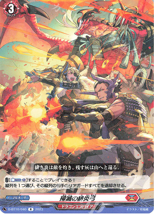 R 掃滅の緋炎弓  | 販売 | [DBT10] 仮面竜奏 | ヴァンガード