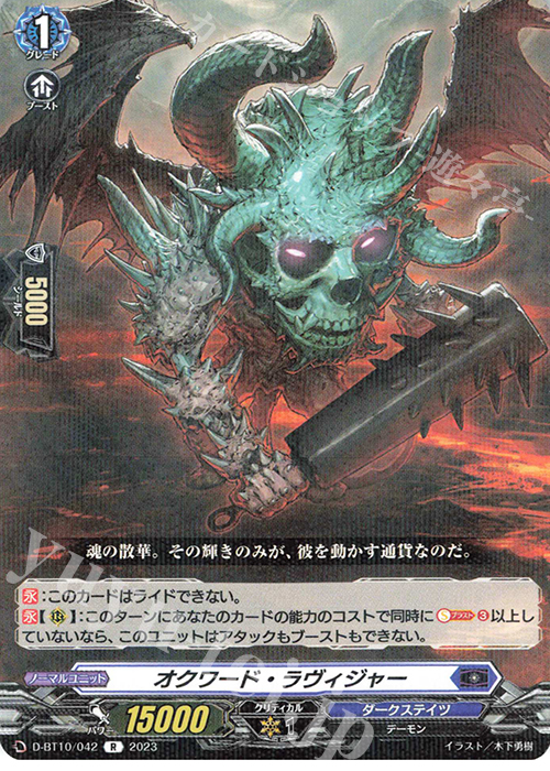 R オクワード・ラヴィジャー  | 販売 | [DBT10] 仮面竜奏 | ヴァンガード