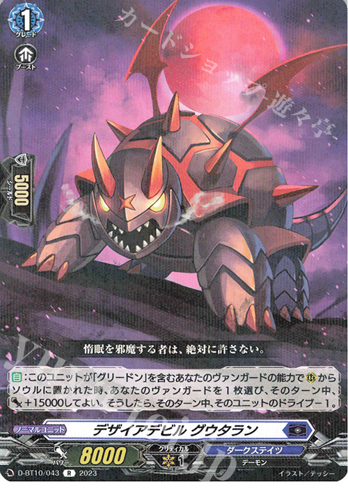 R デザイアデビル グウタラン  | 販売 | [DBT10] 仮面竜奏 | ヴァンガード