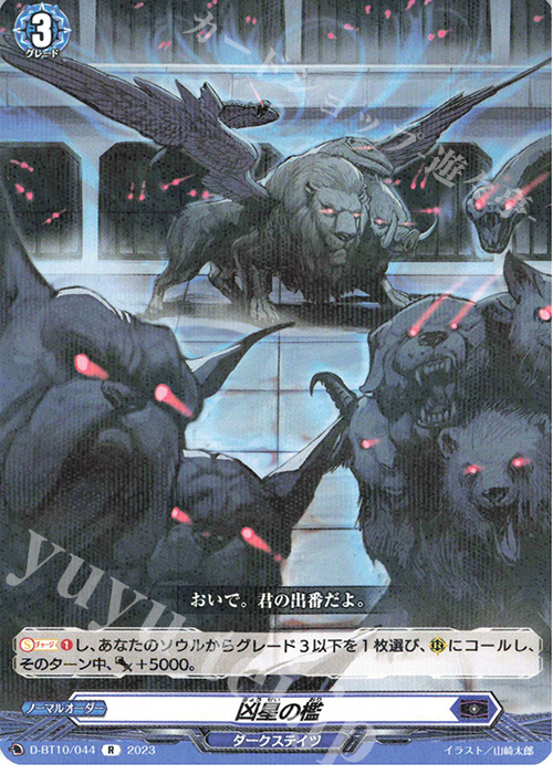 R 凶星の檻  | 買取 | [DBT10] 仮面竜奏 | ヴァンガード