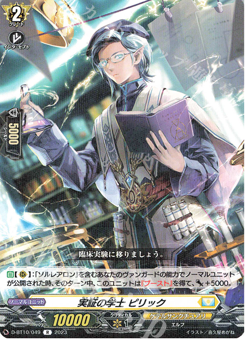 R 実証の学士 ピリック  | 販売 | [DBT10] 仮面竜奏 | ヴァンガード