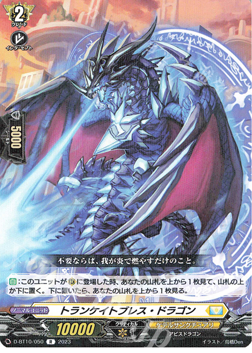 R トランケイトブレス・ドラゴン  | 販売 | [DBT10] 仮面竜奏 | ヴァンガード