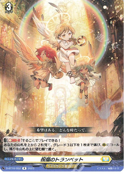 R 祝福のトランペット  | 販売 | [DBT10] 仮面竜奏 | ヴァンガード