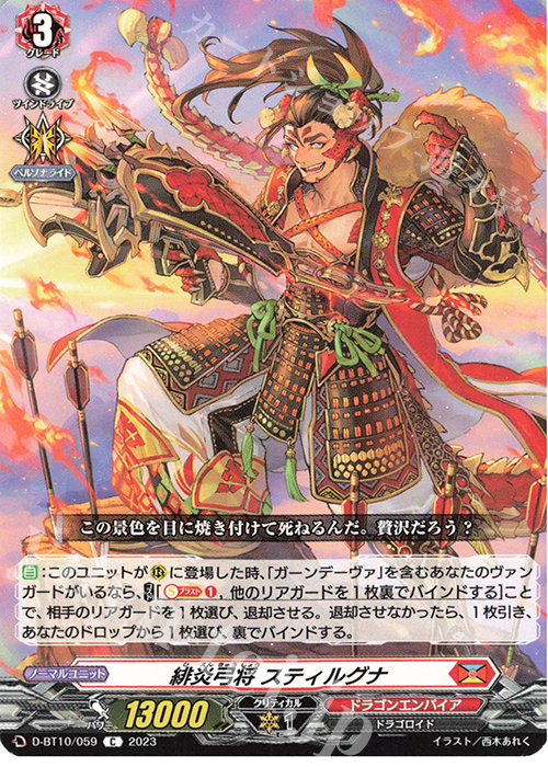 C 緋炎弓将 スティルグナ  | 販売 | [DBT10] 仮面竜奏 | ヴァンガード
