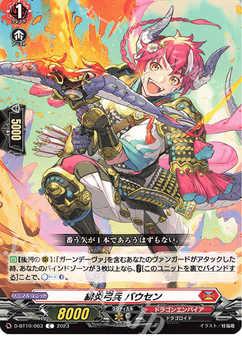 C 緋炎弓兵 バウセン  | 販売 | [DBT10] 仮面竜奏 | ヴァンガード
