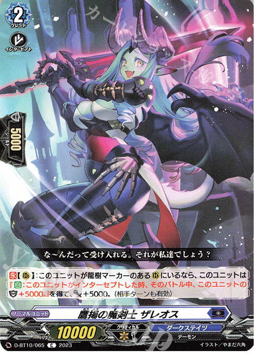 C 鷹揚の魔剣士 ザレオス  | 販売 | [DBT10] 仮面竜奏 | ヴァンガード