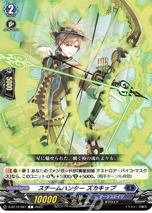 C スチームハンター ズカキップ  | 販売 | [DBT10] 仮面竜奏 | ヴァンガード