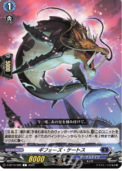 C ギフォーズ・ケートス  | 販売 | [DBT10] 仮面竜奏 | ヴァンガード