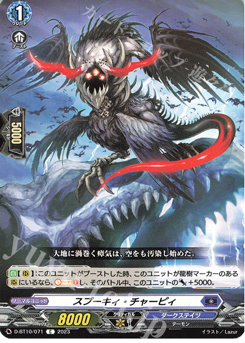 C スプーキィ・チャーピィ  | 販売 | [DBT10] 仮面竜奏 | ヴァンガード