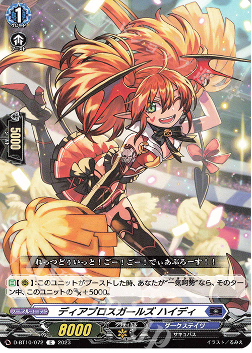 C ディアブロスガールズ ハイディ  | 販売 | [DBT10] 仮面竜奏 | ヴァンガード