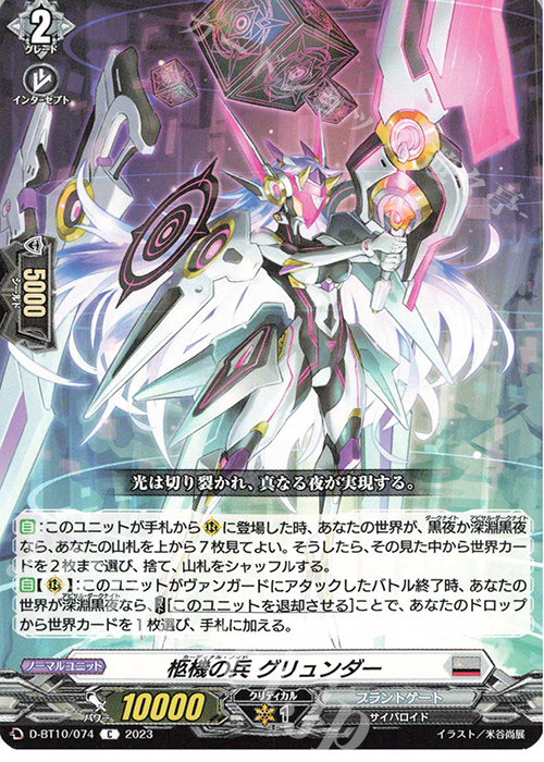 C 柩機の兵 グリュンダー  | 販売 | [DBT10] 仮面竜奏 | ヴァンガード