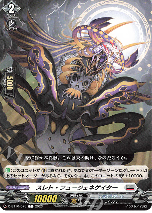 C スレト・フュージェネゲイター  | 販売 | [DBT10] 仮面竜奏 | ヴァンガード